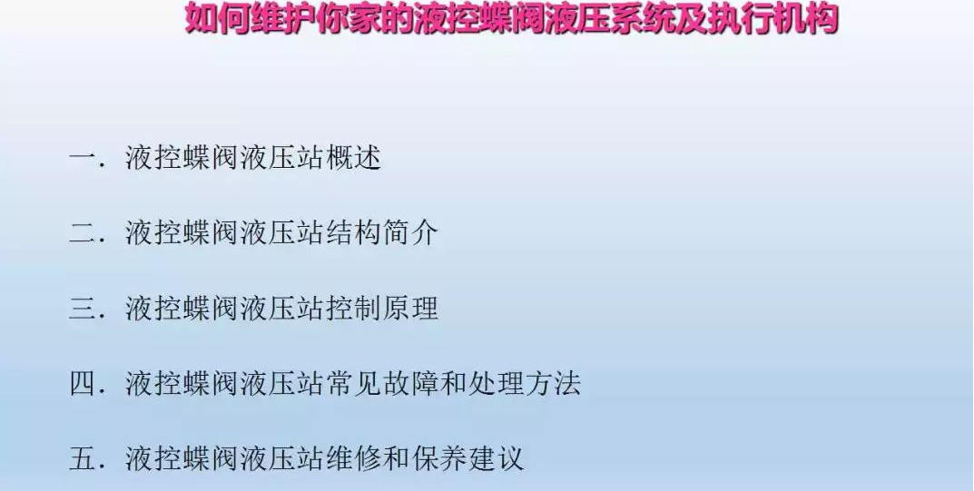 液控蝶閥液壓系統及執行器維護(圖1)