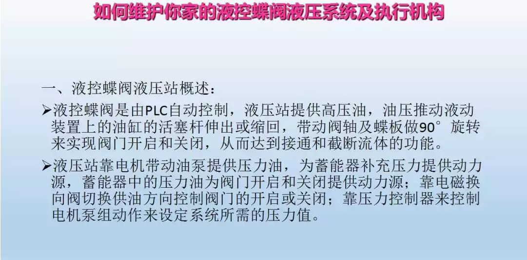 液控蝶閥液壓系統及執行器維護(圖2)