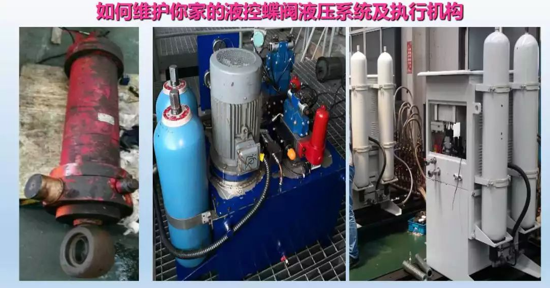 液控蝶閥液壓系統及執行器維護(圖6)