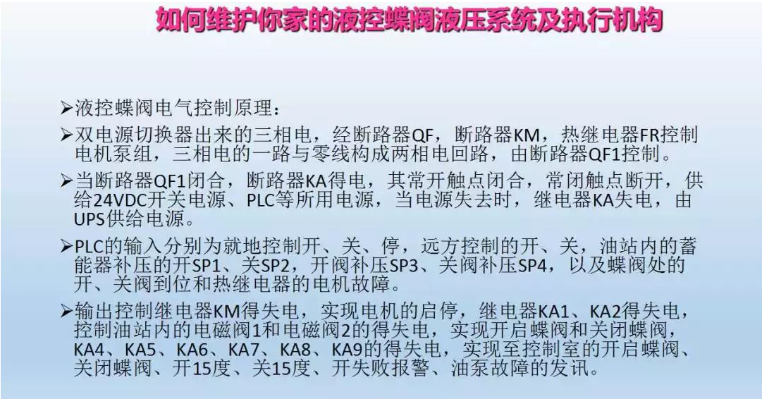 液控蝶閥液壓系統及執行器維護(圖23)
