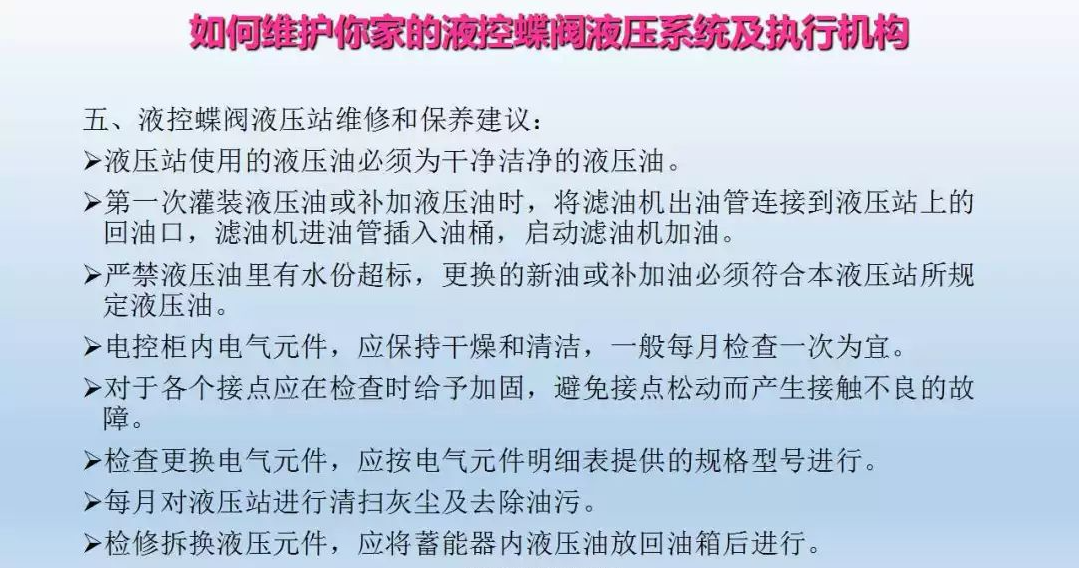 液控蝶閥液壓系統及執行器維護(圖27)