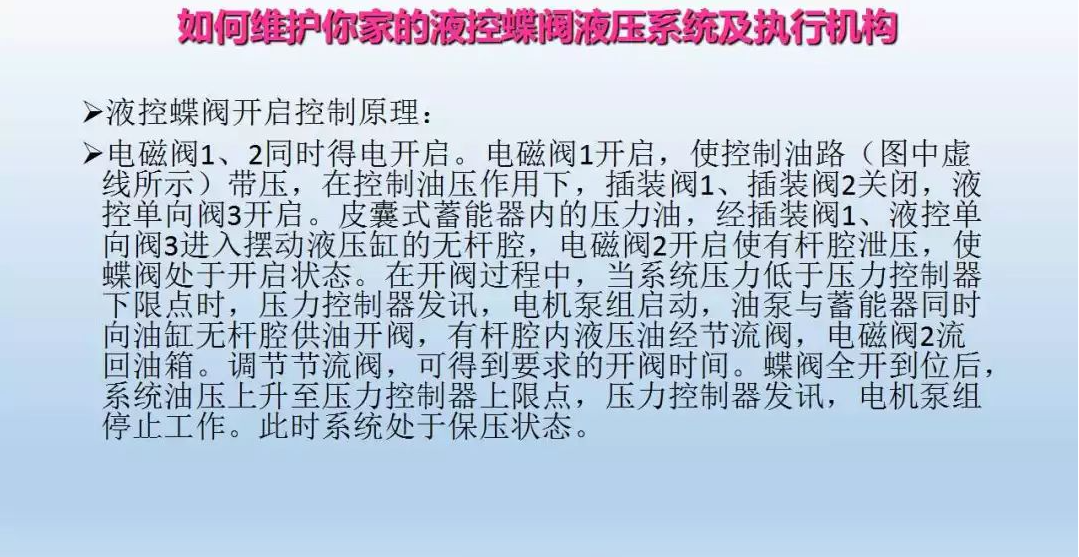 液控蝶閥液壓系統及執行器維護(圖17)