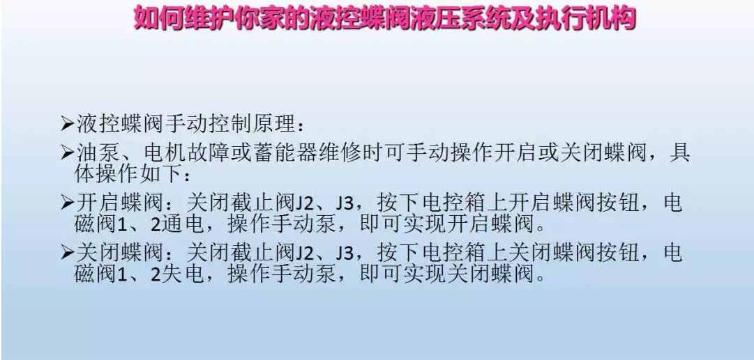 液控蝶閥液壓系統及執行器維護(圖22)