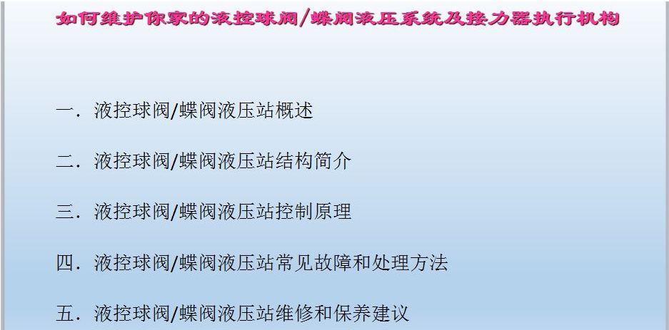 水電站進水主閥，水輪機液控蝶閥和球閥的維護(圖2)